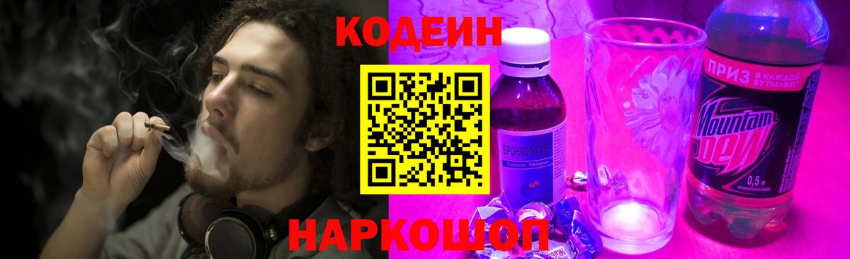 Кодеин Purple Drank Сокол